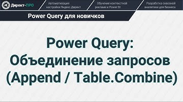 Power Query: Объединение запросов (Append / Table.Combine)
