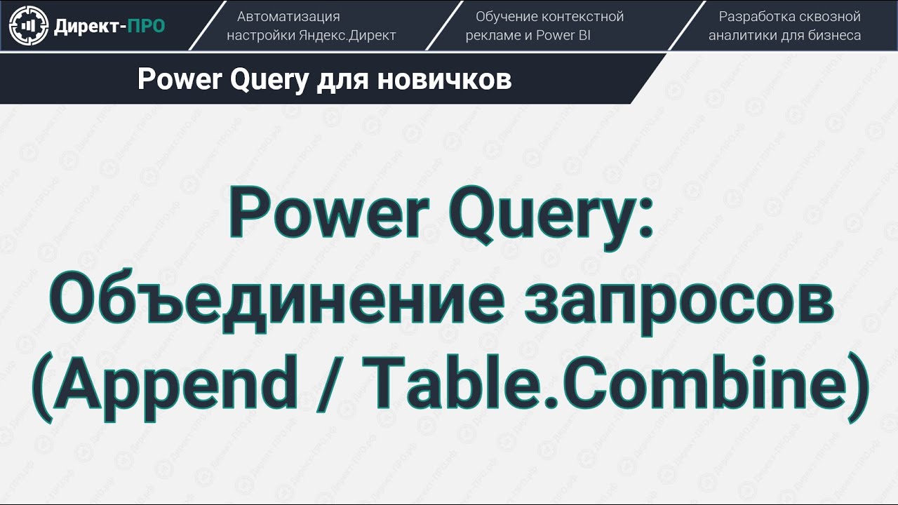 Power query курсы. Power query курсы