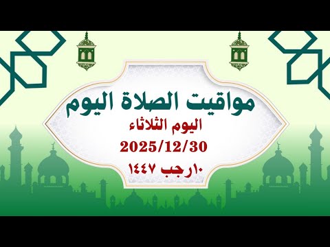 مواقيت الصلاة اليوم مواقيت الصلاة فى مصر اليوم الثلاثاء 2025 12 30 موعد أذان المغرب اليوم