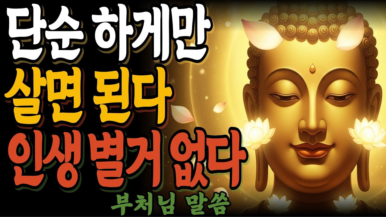 단순하게만 살면 된다 인생 별거 없다ㅣ부처님이 말한 인생이 가벼워지는 이유ㅣ부처님말씀ㅣ불교ㅣ인생명언ㅣ석가모니 가르침