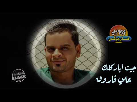 احزان علي فاروق جيت اباركلك