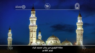 سورة يوسف الليلة السادسة عشر لأصحاب الفضيلة الشيخ د / احمد الغامدي وفضيلة الشيخ د / ابراهيم الجهني