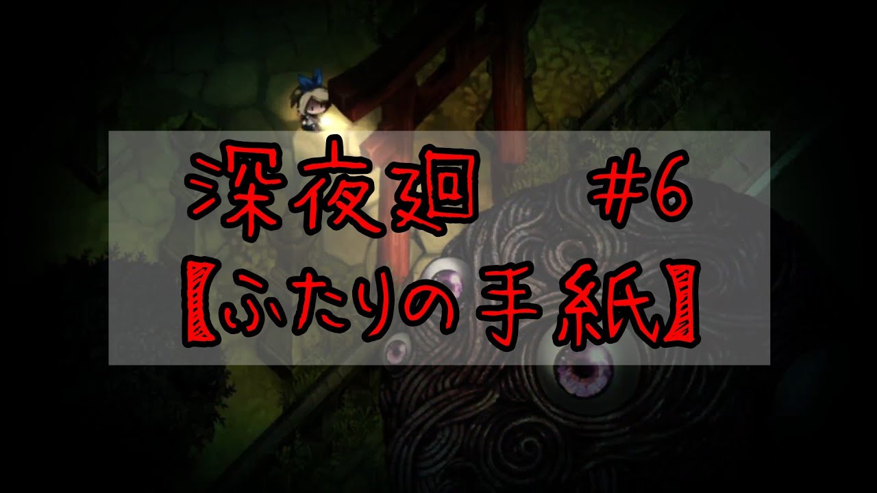 深夜廻＃6　【ふたりの手紙】