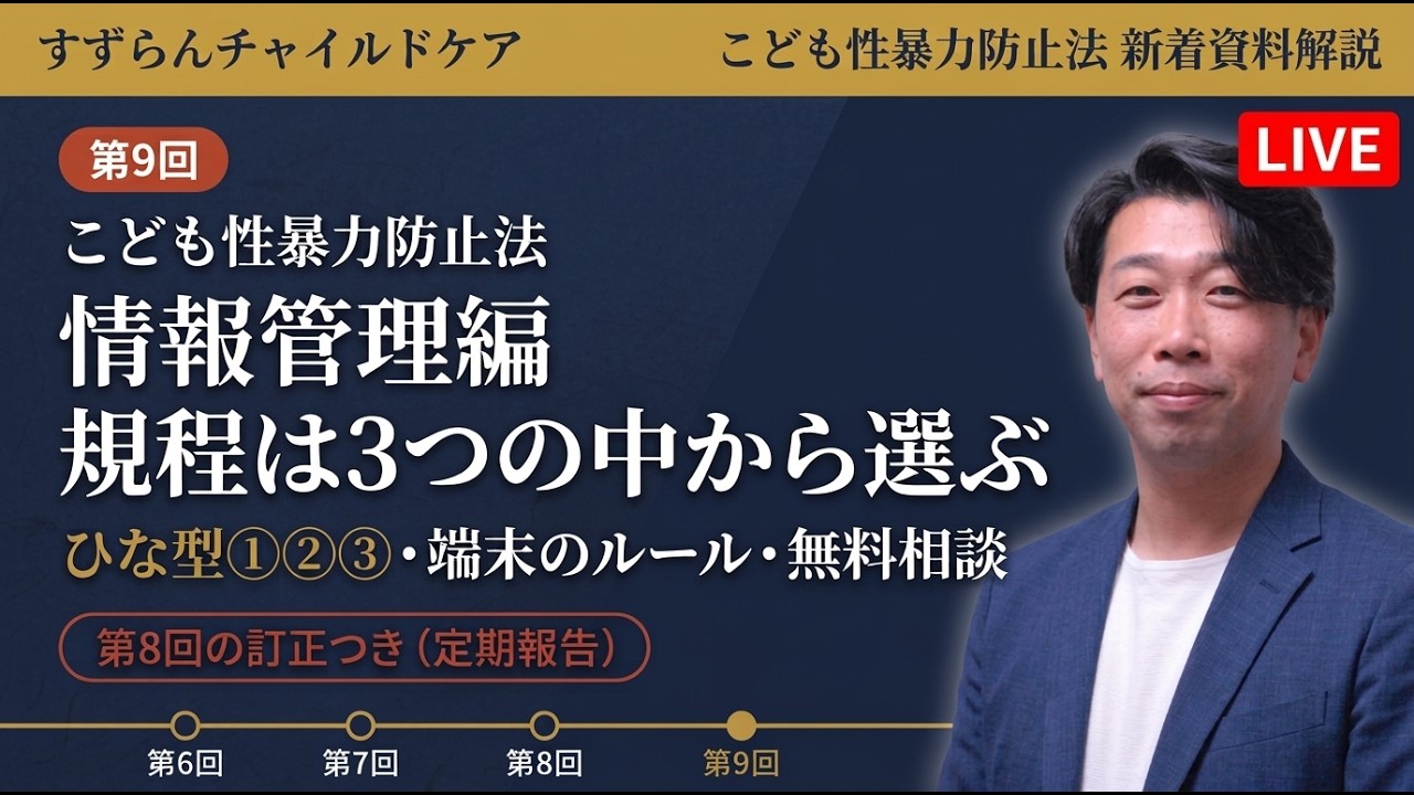 こども性暴力防止法 新着資料解説【2026年10月・第9回】情報管理編｜規程は3つのひな型から選ぶ