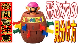 黒ひげ危機一発で簡単に勝てる方法！