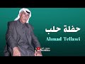 احمد تلاوي حفلة حلب ساعة كاملة