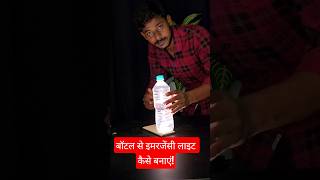 बॉटल से इमरजेंसी लाइट कैसे बनाएं!😲💡#viralvideo #shorts
