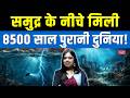 Ancient City Beneath the Ocean | An 8,500-Year-Old World Discovered Beneath the Sea! | Sanskriti IAS
