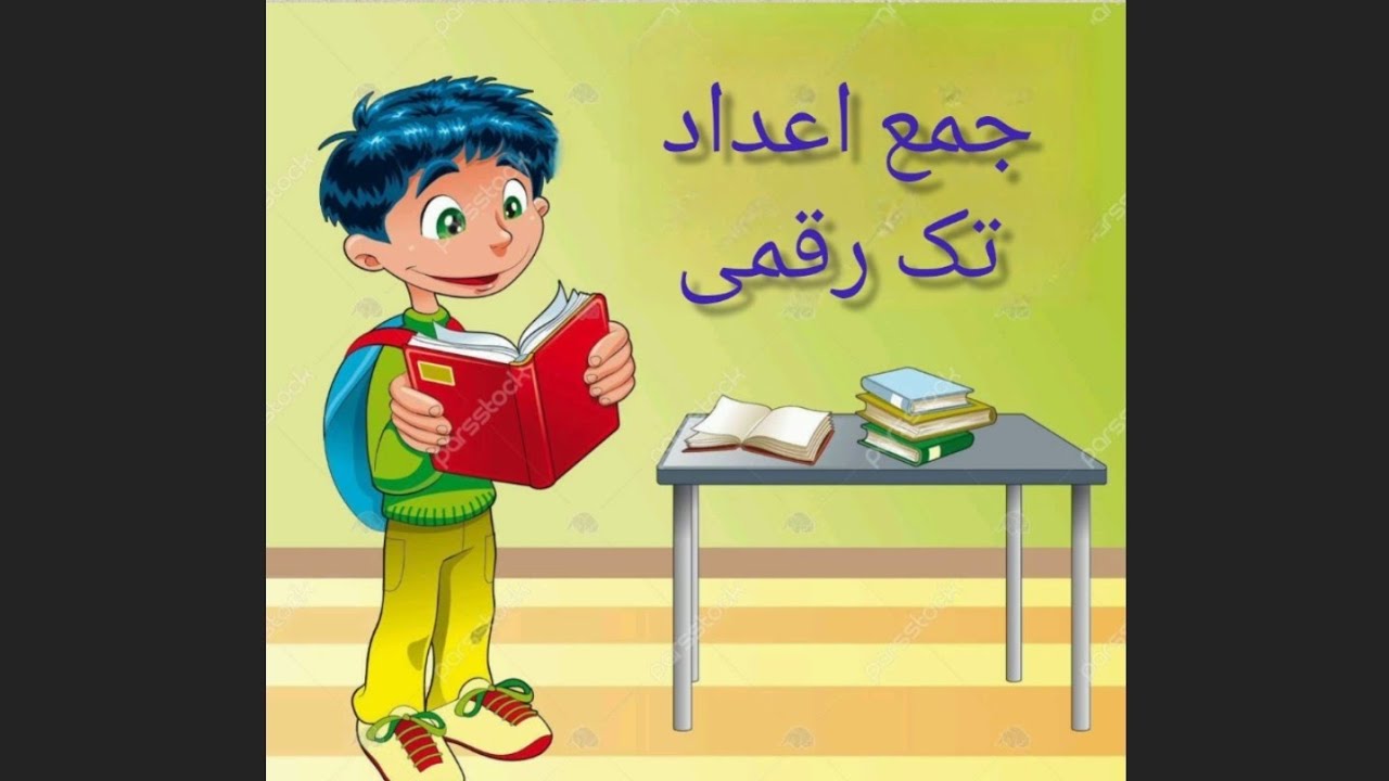 روش تدریس جمع اعداد تک رقمی