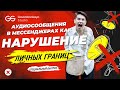 Аудиосообщения в мессенджерах как нарушение личных границ