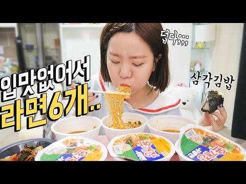 무더위에 입맛 없어서 간단히 컵라면 6개 먹방 ㅠㅠ왕삼각김밥까지 Mukbang