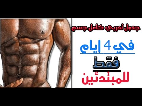 اقوى جدول تدربي للجسم كامل في 4 ايام للمبتدئين تمارين كمال