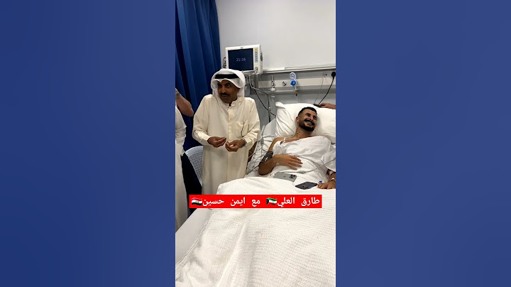 الممثل طارق العلي يزور لاعب العراق ايمن حسين في المستشفى🇮🇶🇰🇼⚘️