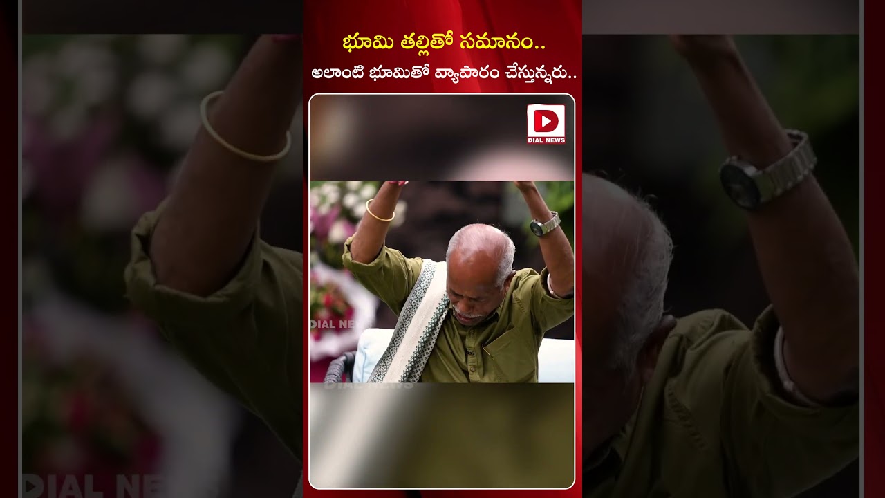 భూమి తల్లితో సమానం..అలాంటి భూమితో వ్యాపారం చేస్తున్నరు || Revanth Reddy || Ande Sri || Dial News