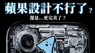 蘋果設計不行了？他們沒說的設計秘密 DFX
