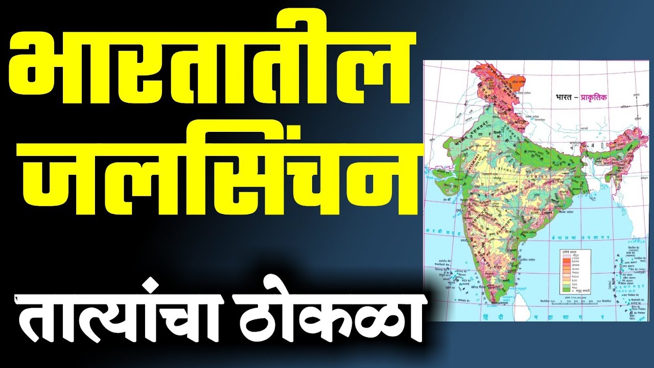 भारतातील जलसिंचन व जलविद्युत प्रकल्प  | तात्यांचा ठोकळा | MPSC PSI STI ASO तलाठी सरळसेवा