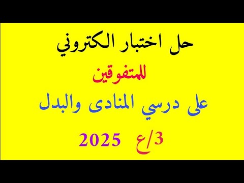 حل امتحان على المنادى والبدل للصف الثالث الإعدادي 2025 