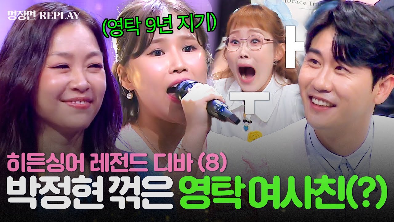 [REPLAY] 박정현 꺾은 영탁 9년지기 여사친?!💥 알앤비 디바도 깜짝 놀란 두 사람의 서사 최.초.공.개🔥ㅣ히든싱어7ㅣJTBC 220819 방송