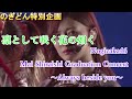 【乃木坂46】【白石麻衣　卒業ライブ記念】凛として咲く花の如く【NOGIZAKA46 Mai Shiraishi Graduation Concert 〜Always beside you〜】
