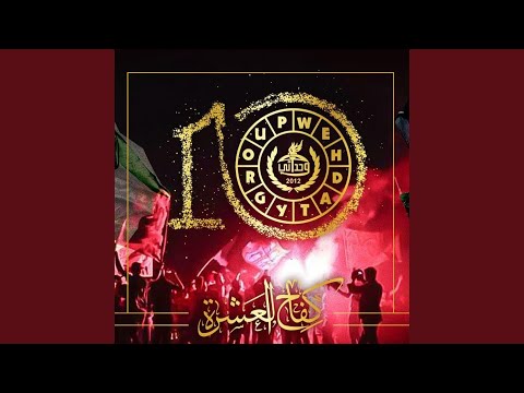 كفاح العشرة مجموعة وحداتي