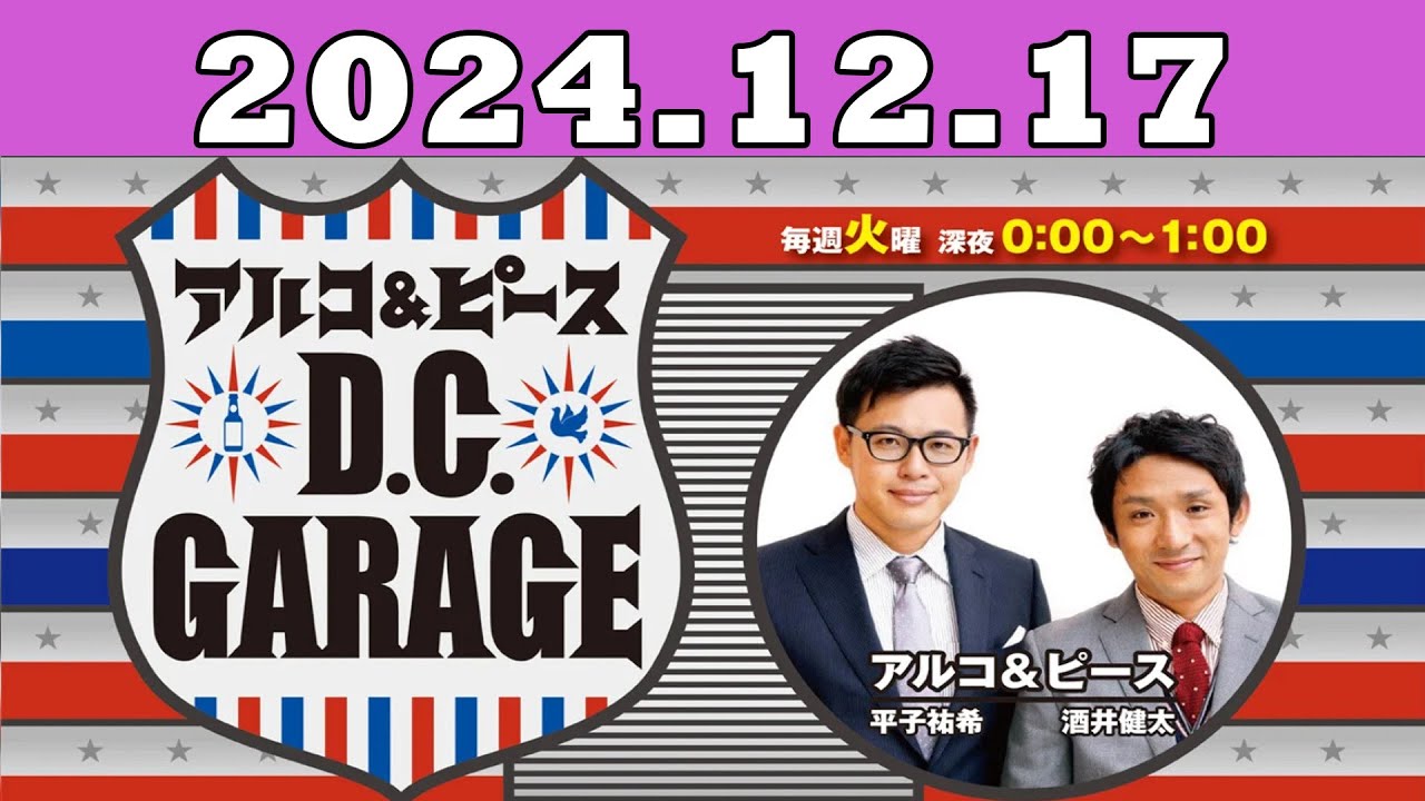 2024.12.17 アルコ＆ピース D C GARAGE