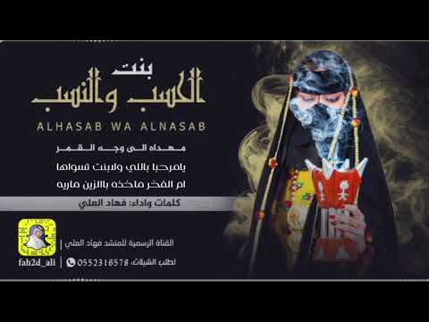 حصري ا بنت الحسب والنسب فهاد العلي