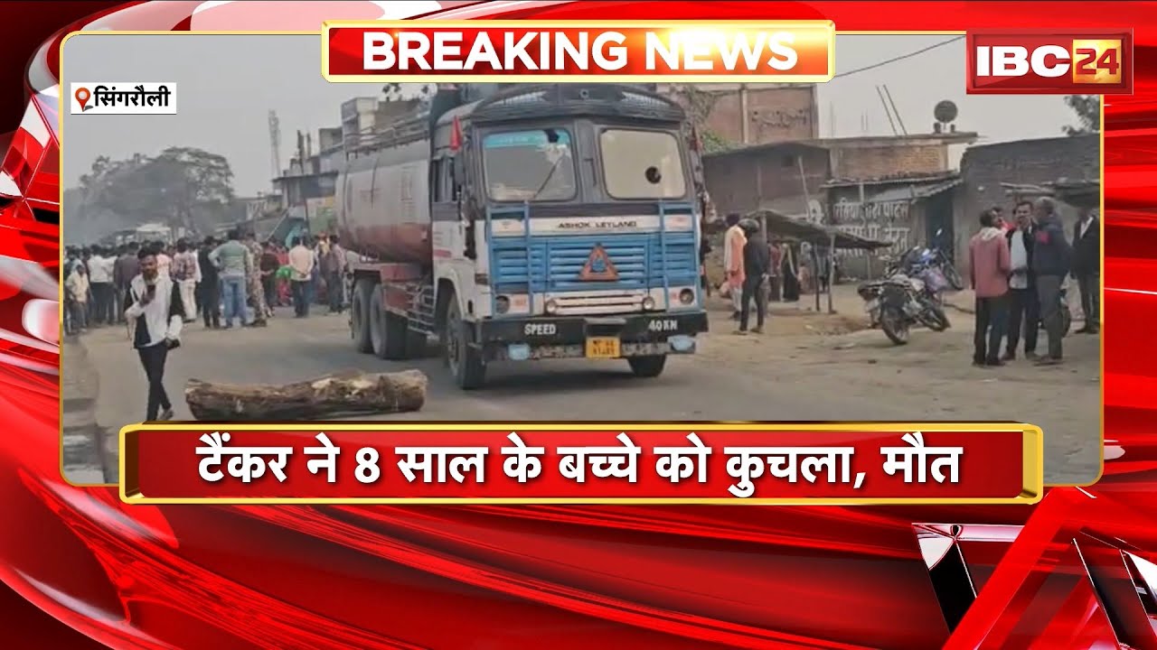 Singrauli Road Accident : टैंकर ने 8 साल के बच्चे को कुचला, मौत। भीड़ ने टैंकर चालक को पीटा