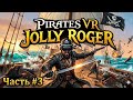 Pirates VR: Jolly Roger - Прохождение часть #3 - Палата скелетов
