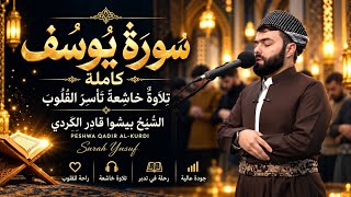 سُورَةُ يُوسُف كاملة | تِلَاوَةٌ خَاشِعَةٌ تَأْسِرُ القُلُوبَ | الشَّيْخُ بِيشْوَا قَادِر الكُرْدِي