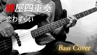 椿屋四重奏　恋わずらい　- Bass Cover -