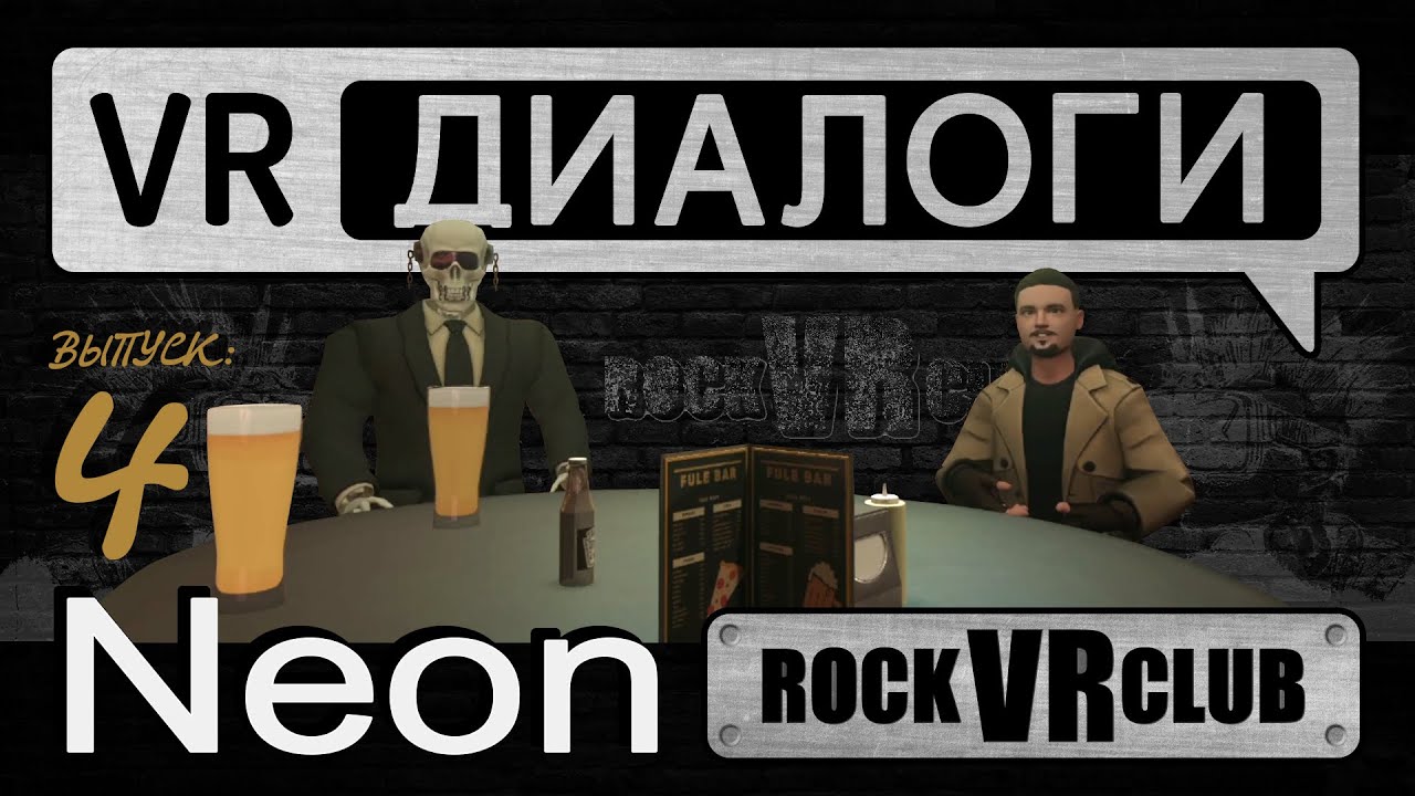 VR Диалоги, выпуск №4. Общаемся с Neon