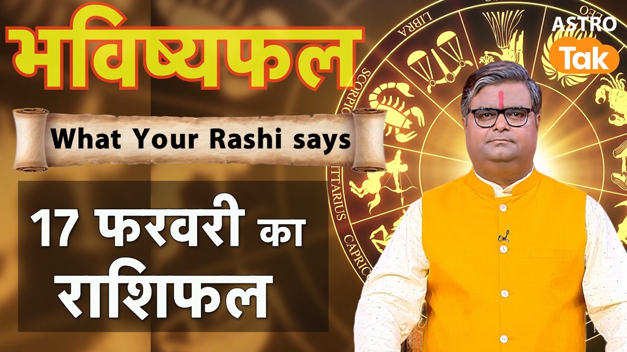 17 February 2026 Rashifal: Aaj ka Lucky Tip & Success Mantra | Shailendra Pandey | Astro Tak