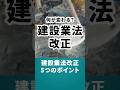建設業法改正、5つのポイント #建設業 #法改正 #解説