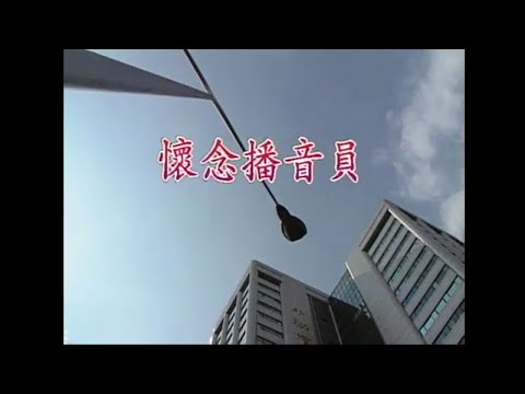 謝文德 - 懷念的播音員