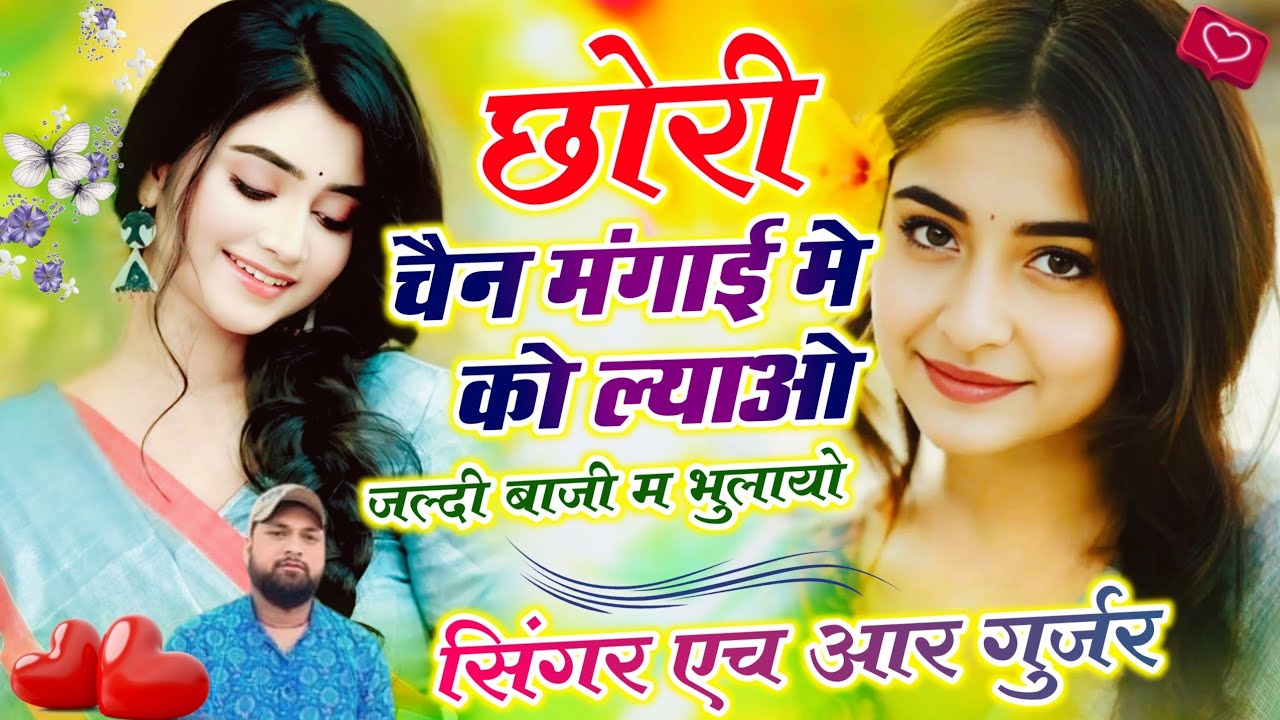 अभी का वायरल #trending सॉन्ग छोरी चैन मंगाई मं को ल्याओ जल्दी बाजी भुलायो Singer HR goth new song 
