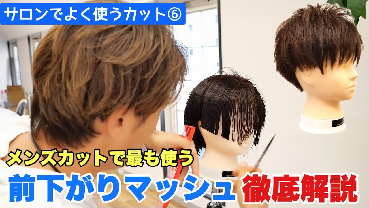 【前下がりマッシュ】メンズカットで最も使う前下がりマッシュを徹底解説‼
