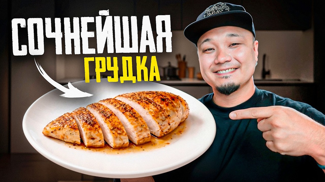 Идеальная КУРИНАЯ ГРУДКА каждый раз: 3 способа которые работают!