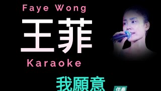 王菲 我願意 Karaoke 原版伴奏 清晰無損音樂 Faye Wong