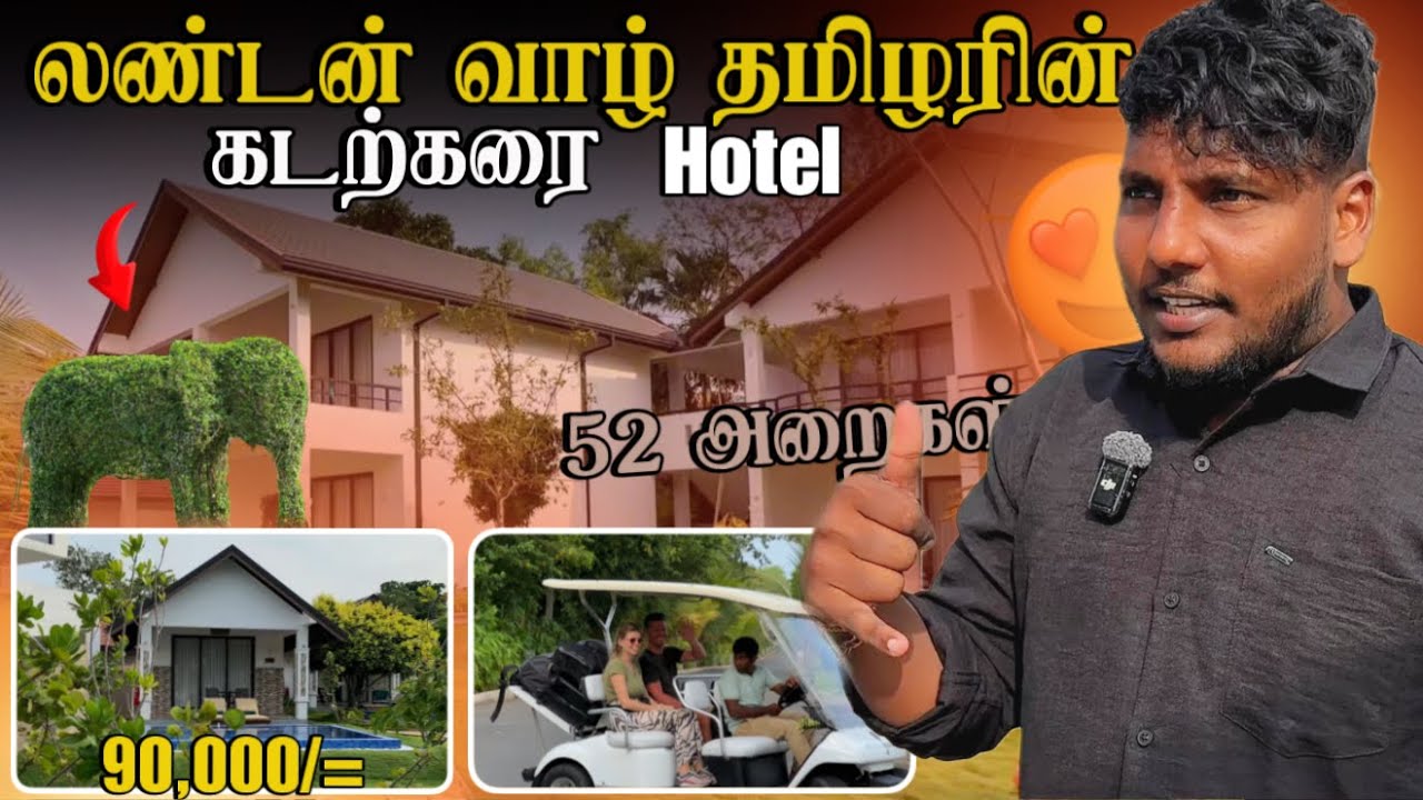 லண்டன் வாழ் தமிழரின் கடற்கரை Hotel! 🤯😱 | திருகோணமலை நகர் Ep 07 | Uppuveli | Pavaneesan