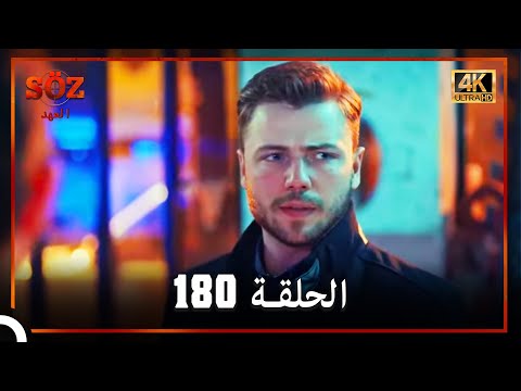 العهد الحلقة 180 4K 