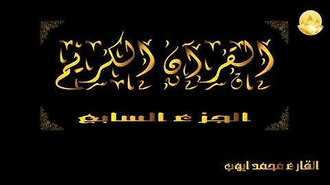 الجزء السابع 07 من القرآن الكريم بصوت الشيخ محمد أيوب