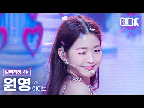 [얼빡직캠 <strong>4K</strong>] 아이브 원영 &amp;#39;LOVE <strong>DIVE</strong>&amp;#39; (IVE WONYOUNG Facecam) @뮤직뱅크(Music Bank) 220422
