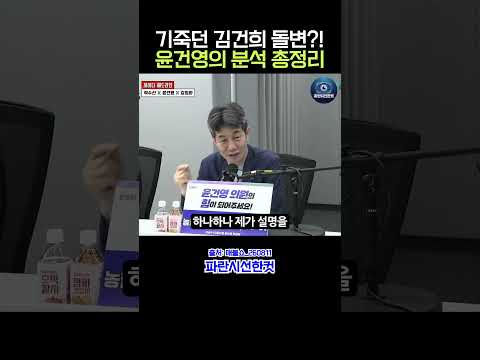법정서 되레 큰소리친 김건희…윤건영이 짚은 '적반하장' 논란 #김건희 #윤건영 #매불쇼 #김기현 #클러치백 #명품수수 #뇌물의혹 #김건희특검 #국민의힘 #시사 #정치분석 #쇼츠