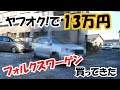 ヤフオクで13万円のフォルクスワーゲンを購入！現状と不具合