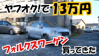 ヤフオクで13万円のフォルクスワーゲンを購入！現状と不具合