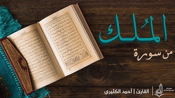 محاكاة للشيخ ماهر المعيقلي | من سورة الملك بصوت القارئ : أحمد الكثيري