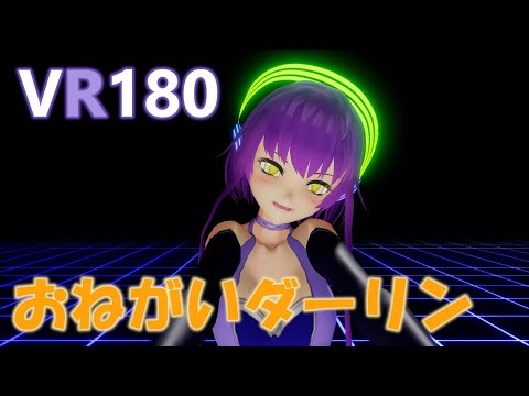 [VRoid MMD VR 180 4K]暁月ちゃんで「おねがいダーリン」