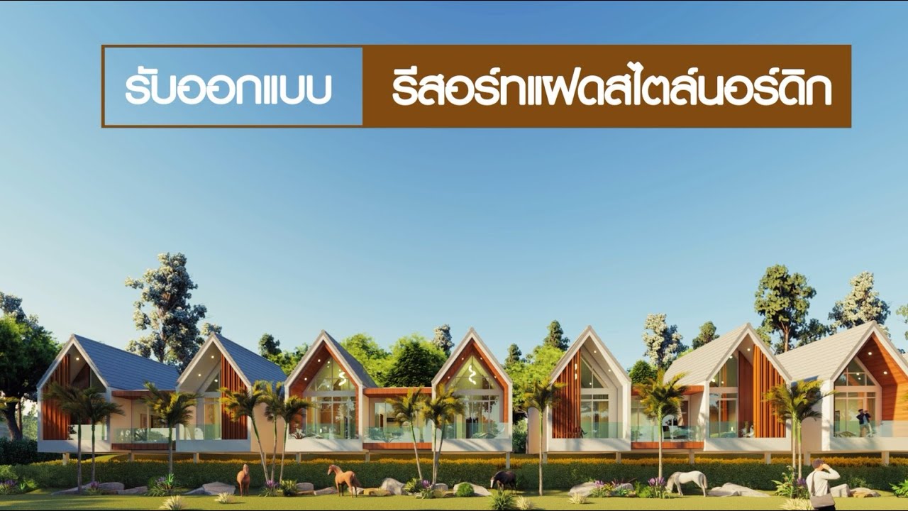 รับออกแบบรีสอร์ทแฝดสวยๆสไตล์นอร์ดิก โดยทีมงานกรเฮ้าส์