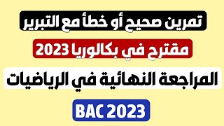 تمرين صحيح أو خطأ مع التعليل في الرياضيات مقترح في بكالوريا 2023 - BAC 2023