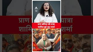 Ayodhya: Ram Mandir की प्राण प्रतिष्ठा की यात्रा में दिखाई दी Nupur Sharma। Abp 